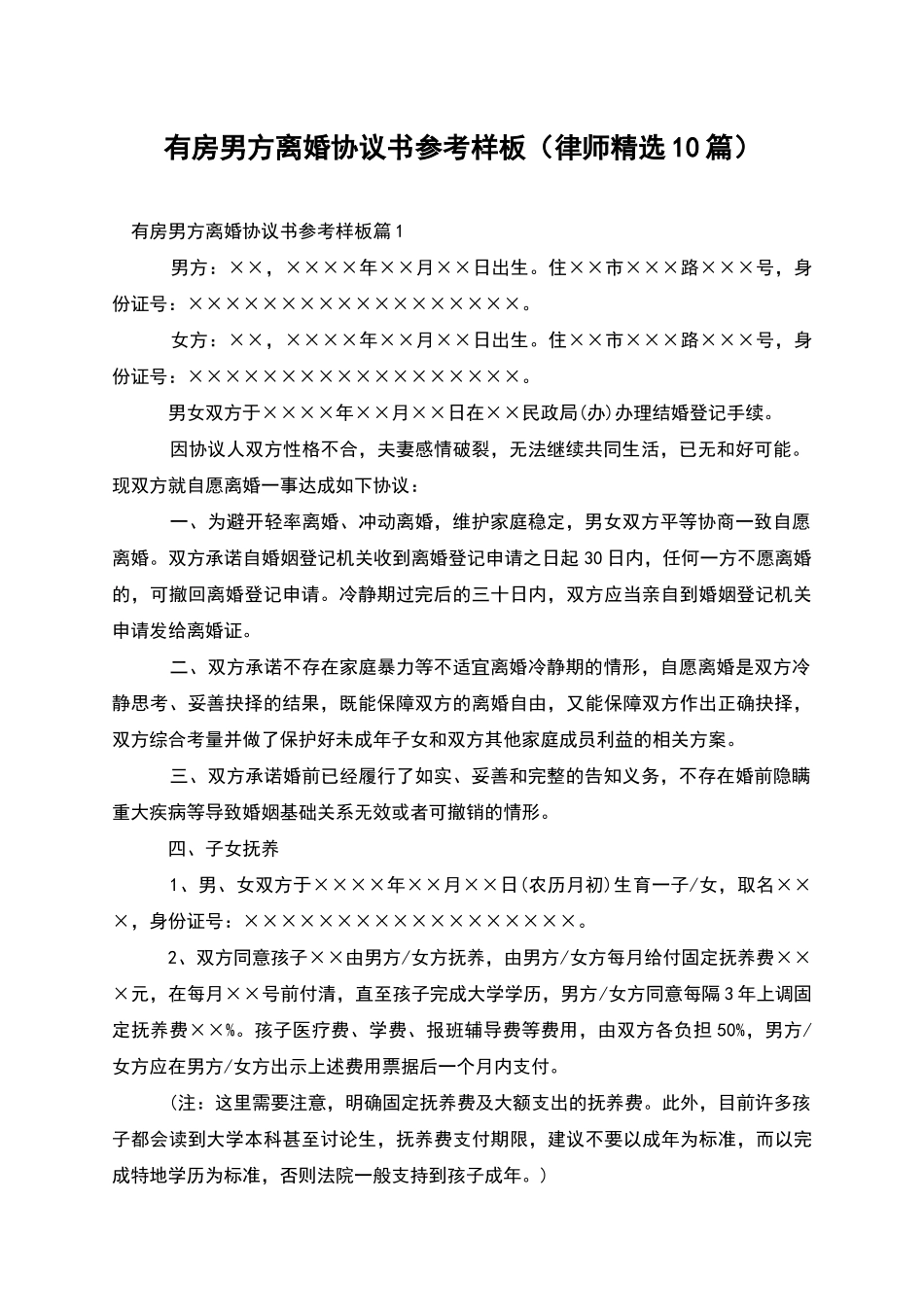 有房男方离婚协议书参考样板_第1页