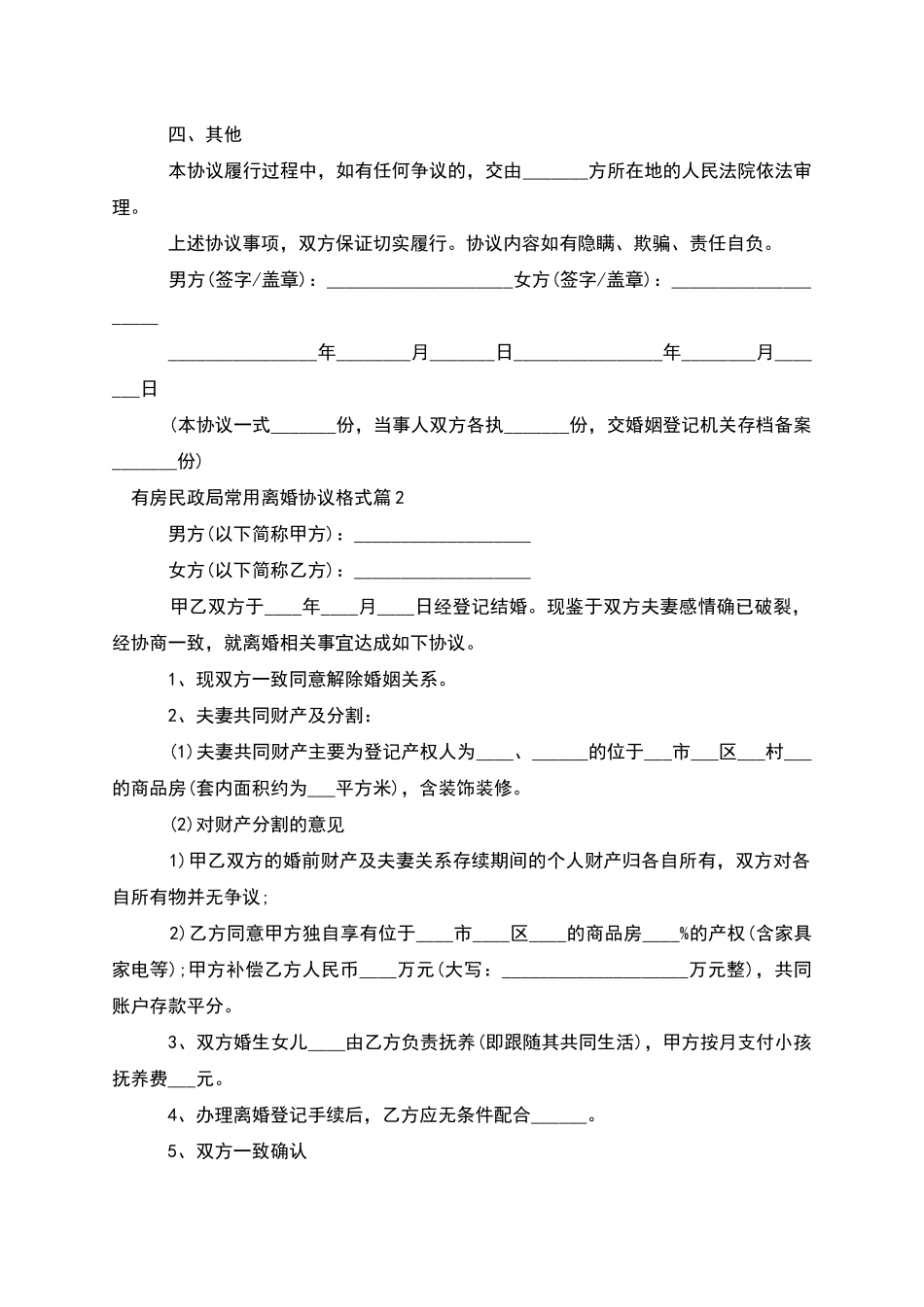 有房民政局常用离婚协议格式_第2页