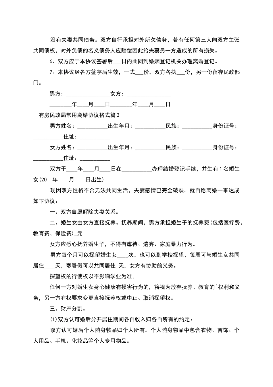 有房民政局常用离婚协议格式_第3页