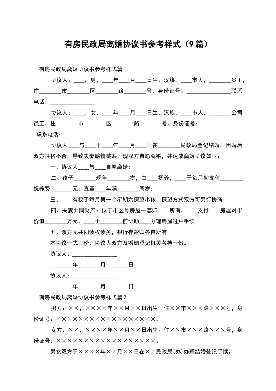 有房民政局离婚协议书参考样式_第1页