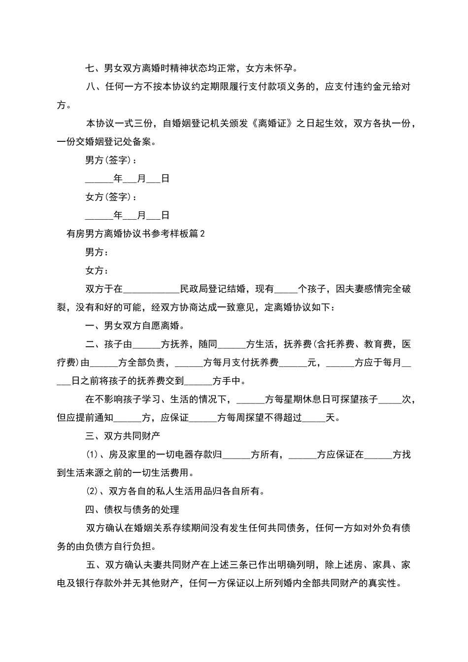 有房男方离婚协议书参考样板(10篇)_第2页