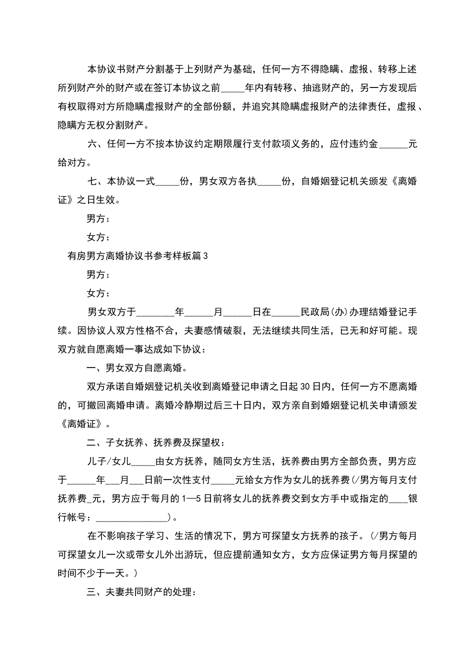 有房男方离婚协议书参考样板(10篇)_第3页