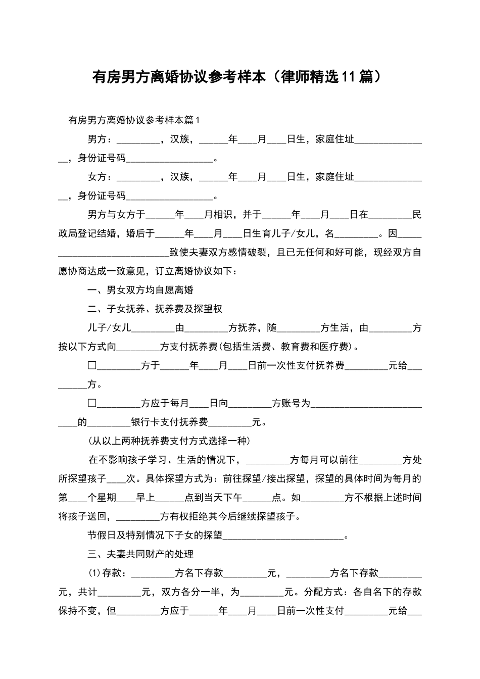 有房男方离婚协议参考样本_第1页