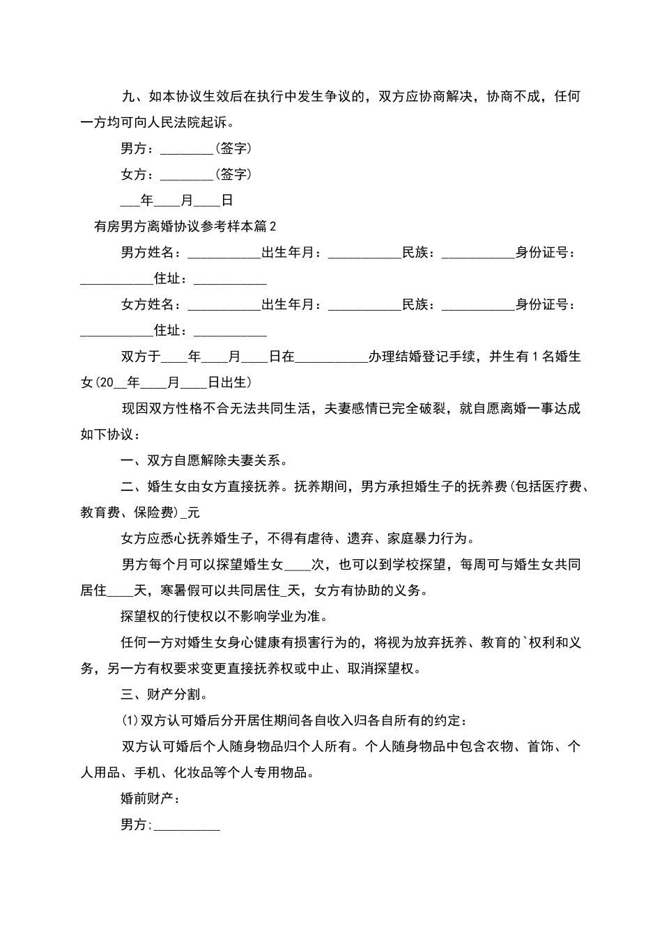 有房男方离婚协议参考样本_第3页