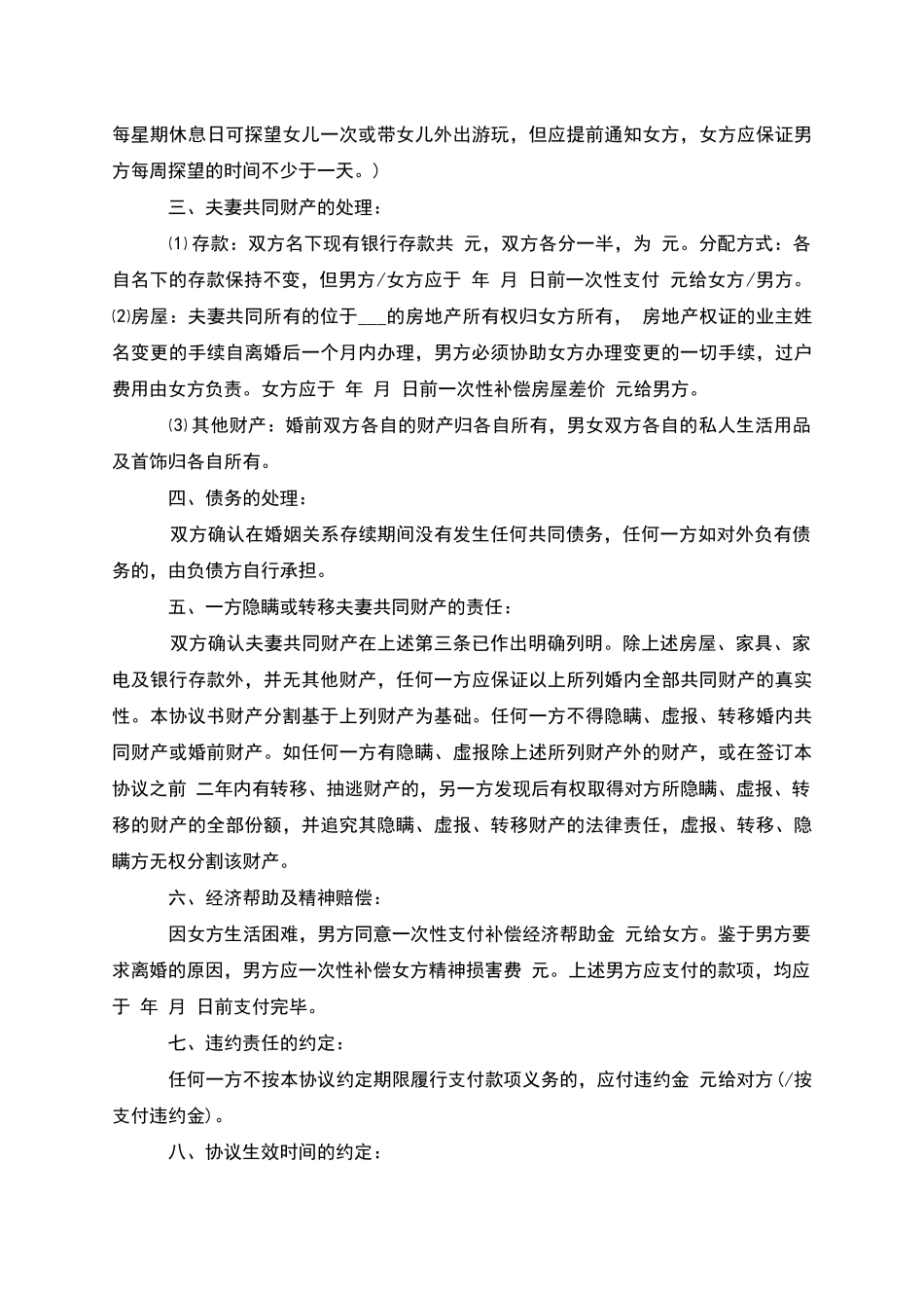 有房自愿协议离婚范本参考样例_第3页