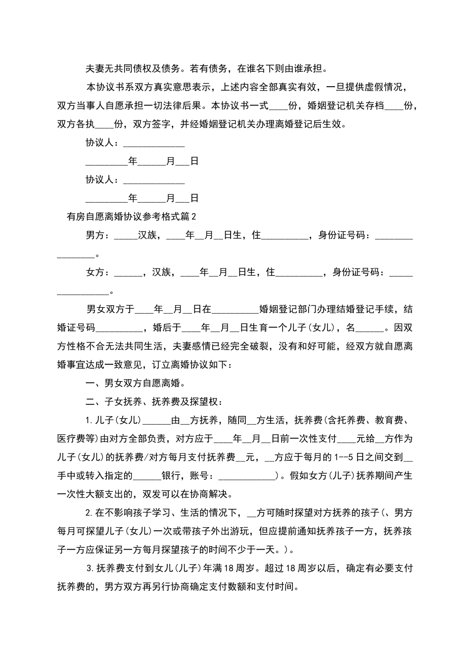 有房自愿离婚协议参考格式_第2页