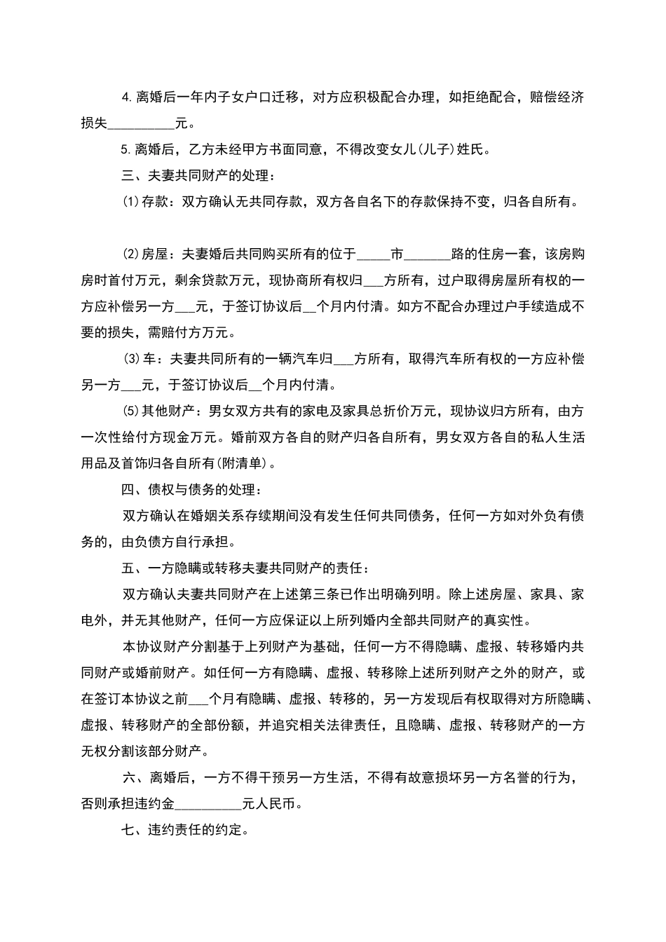 有房自愿离婚协议参考格式_第3页