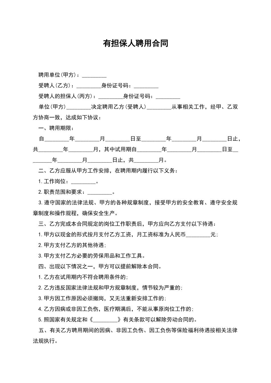 有担保人聘用合同_第1页