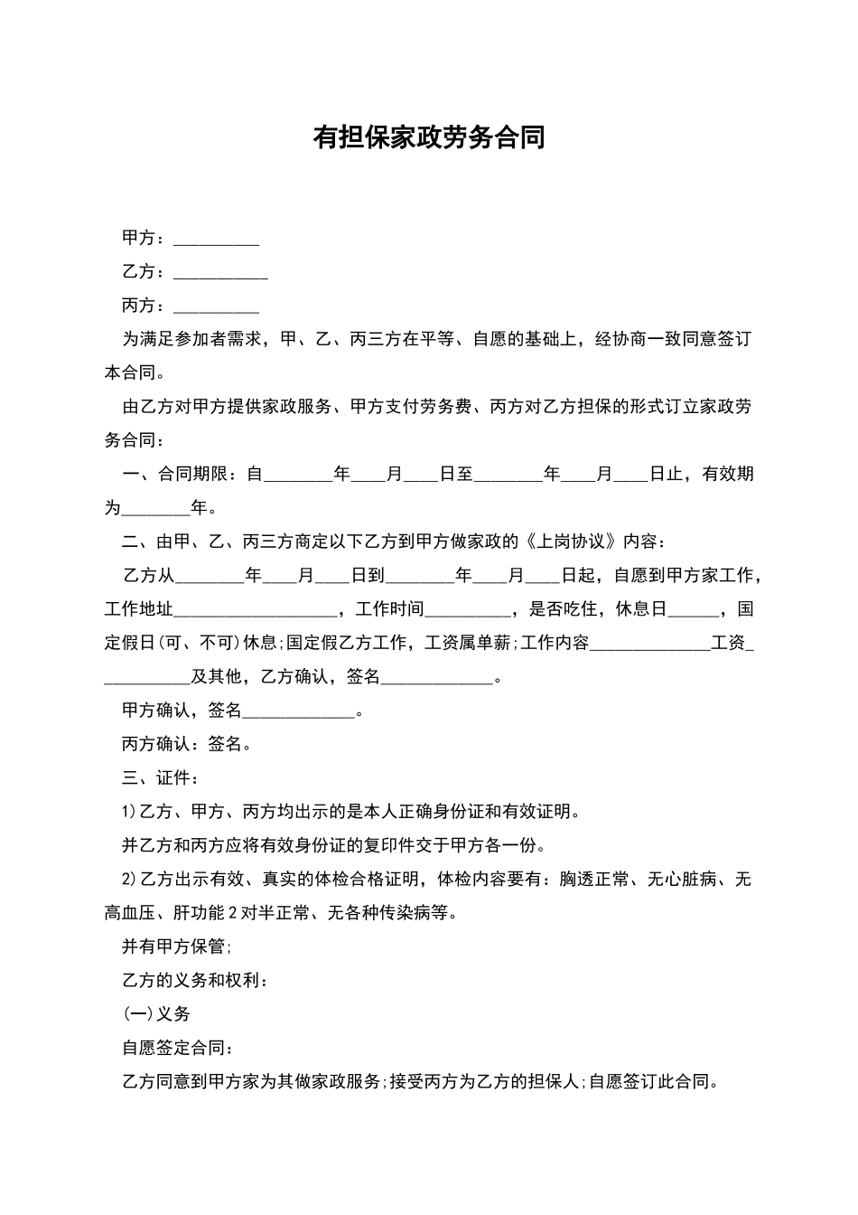 有担保家政劳务合同_第1页