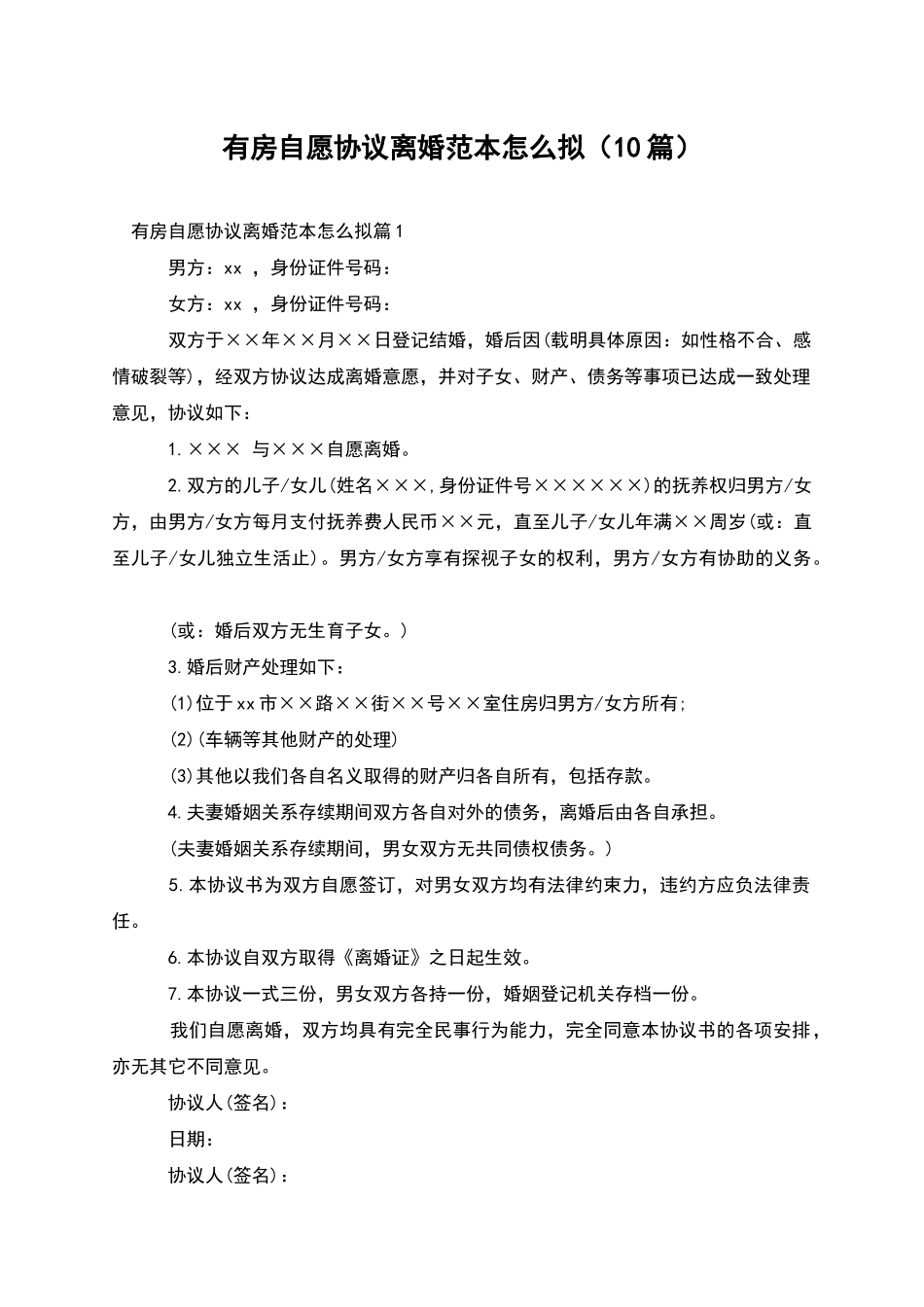 有房自愿协议离婚范本怎么拟_第1页