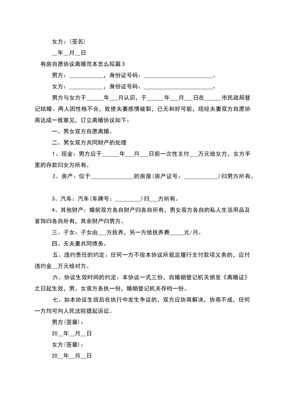 有房自愿协议离婚范本怎么拟_第3页