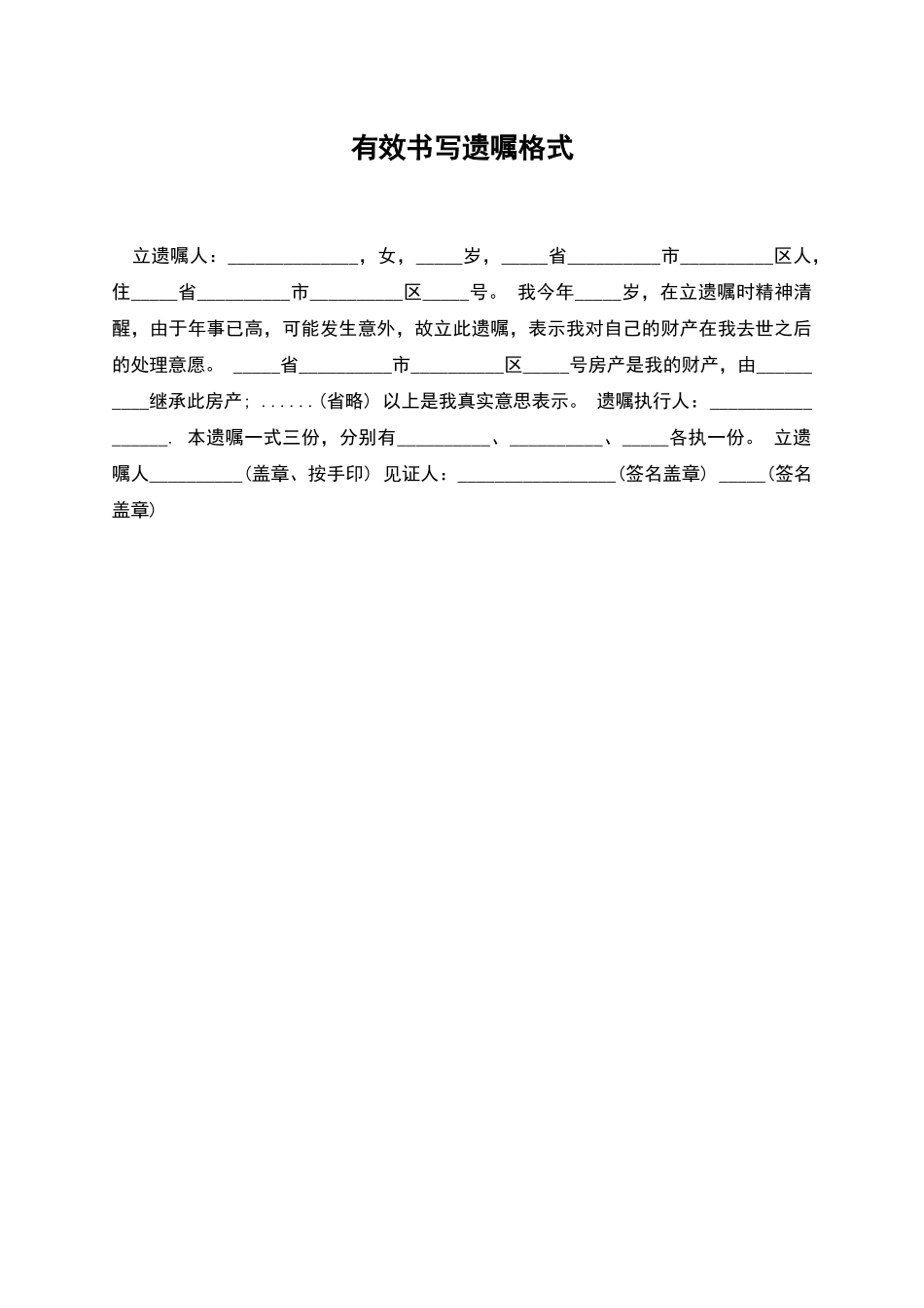 有效书写遗嘱格式_第1页