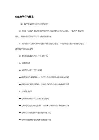 有效教学行为标准