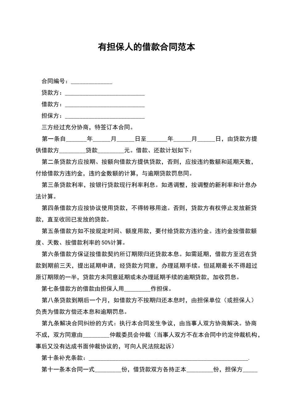 有担保人的借款合同范本_第1页