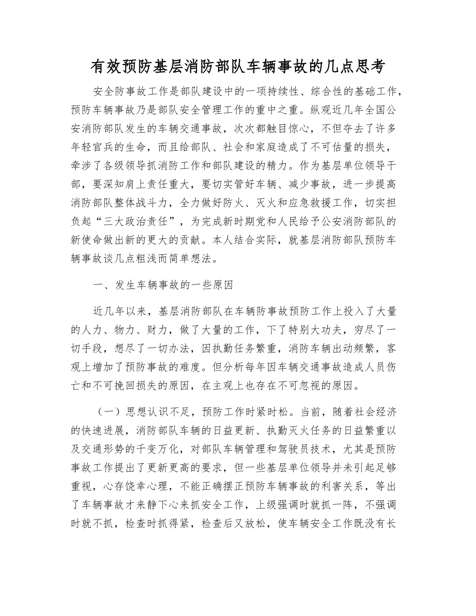 有效预防基层消防部队车辆事故的几点思考_第1页