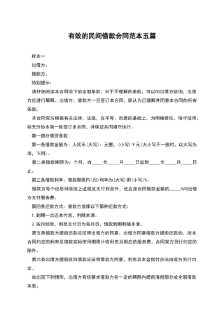有效的民间借款合同范本五篇