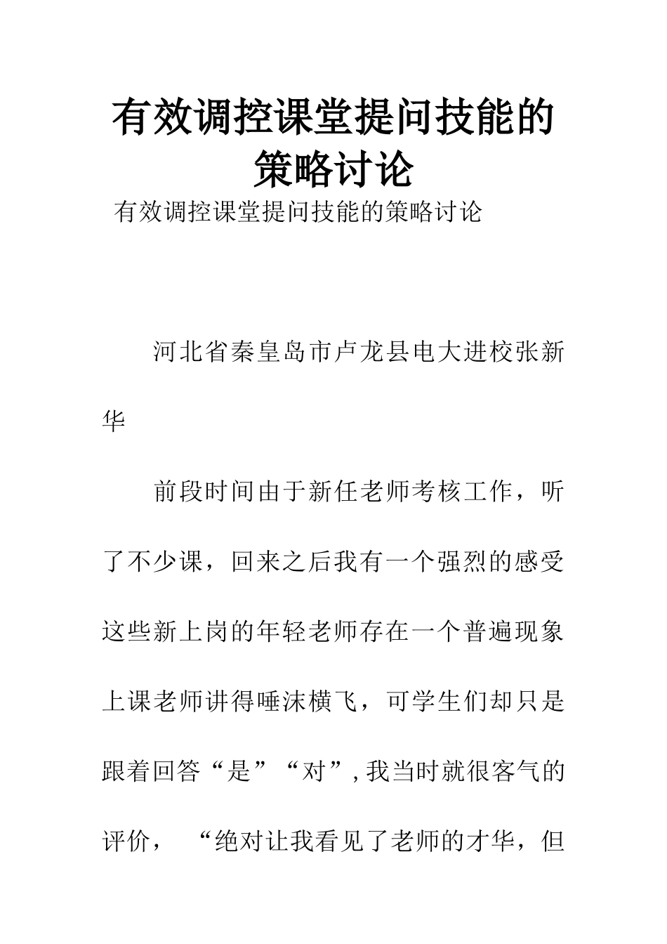 有效调控课堂提问技能的策略研究_第1页