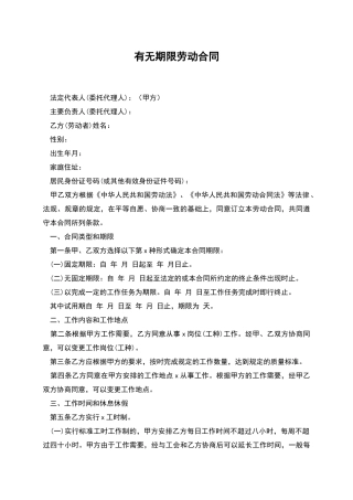 有无期限劳动合同