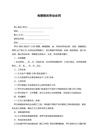 有期限的劳动合同