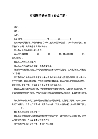 有期限劳动合同