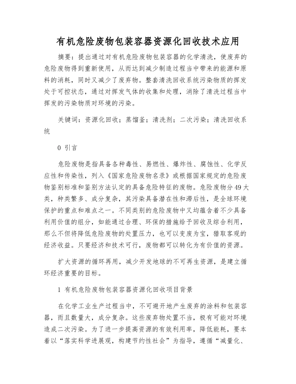 有机危险废物包装容器资源化回收技术应用_第1页