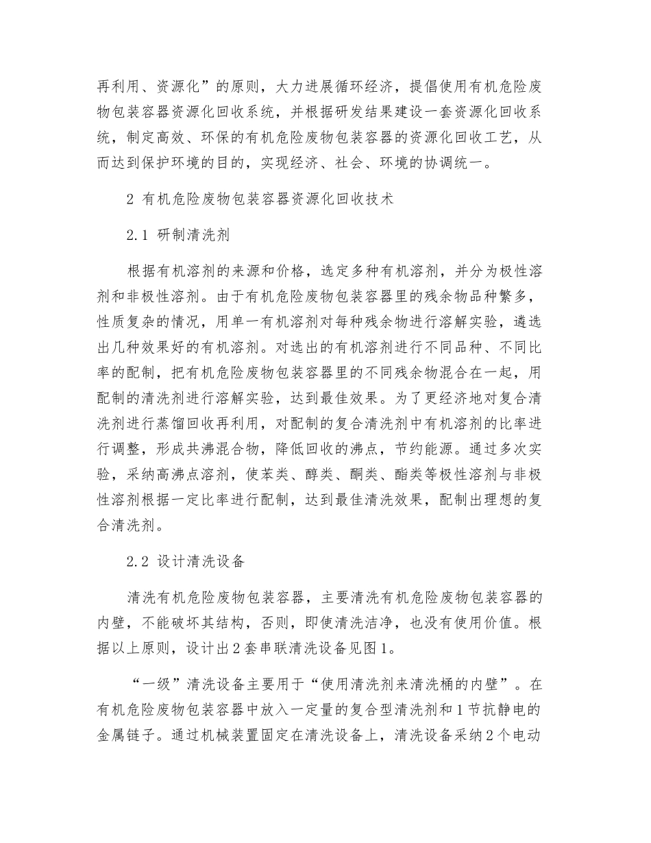 有机危险废物包装容器资源化回收技术应用_第2页
