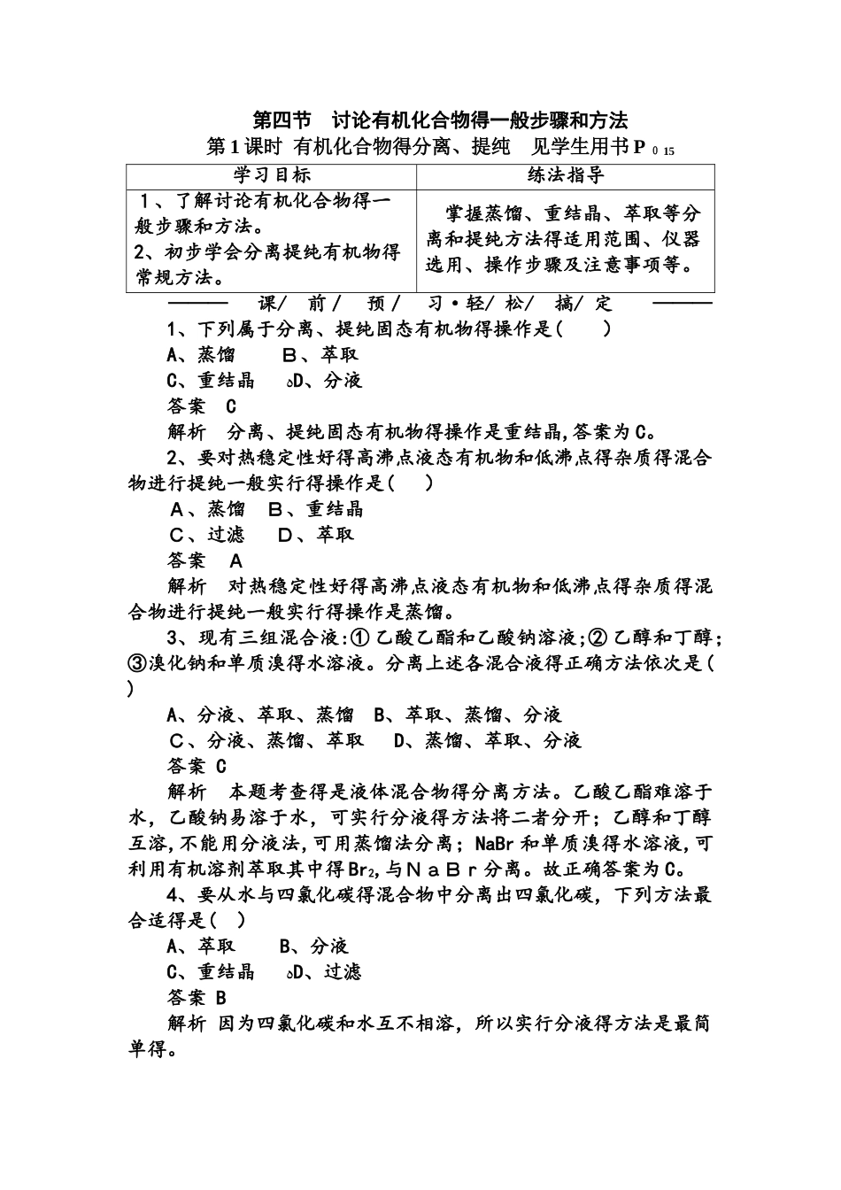 有机化合物的分离、提纯_第1页