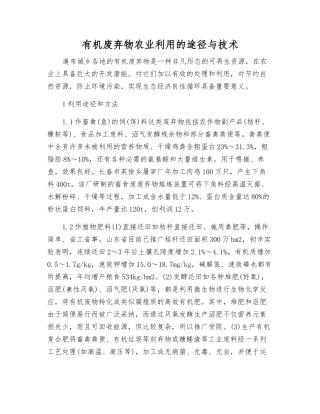 有机废弃物农业利用的途径与技术
