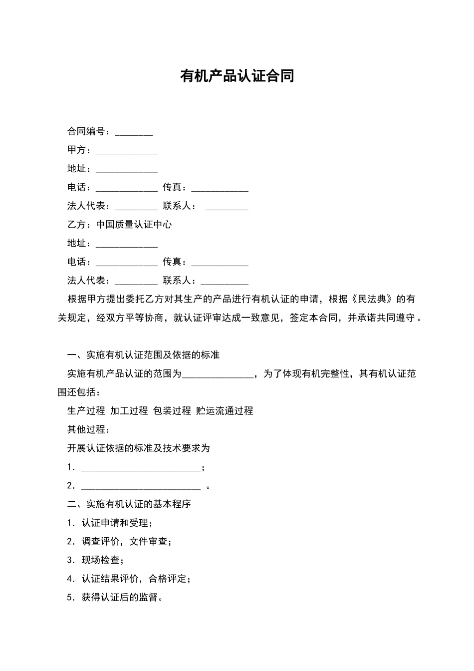 有机产品认证合同_第1页