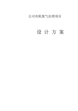 有机废气治理设计方案