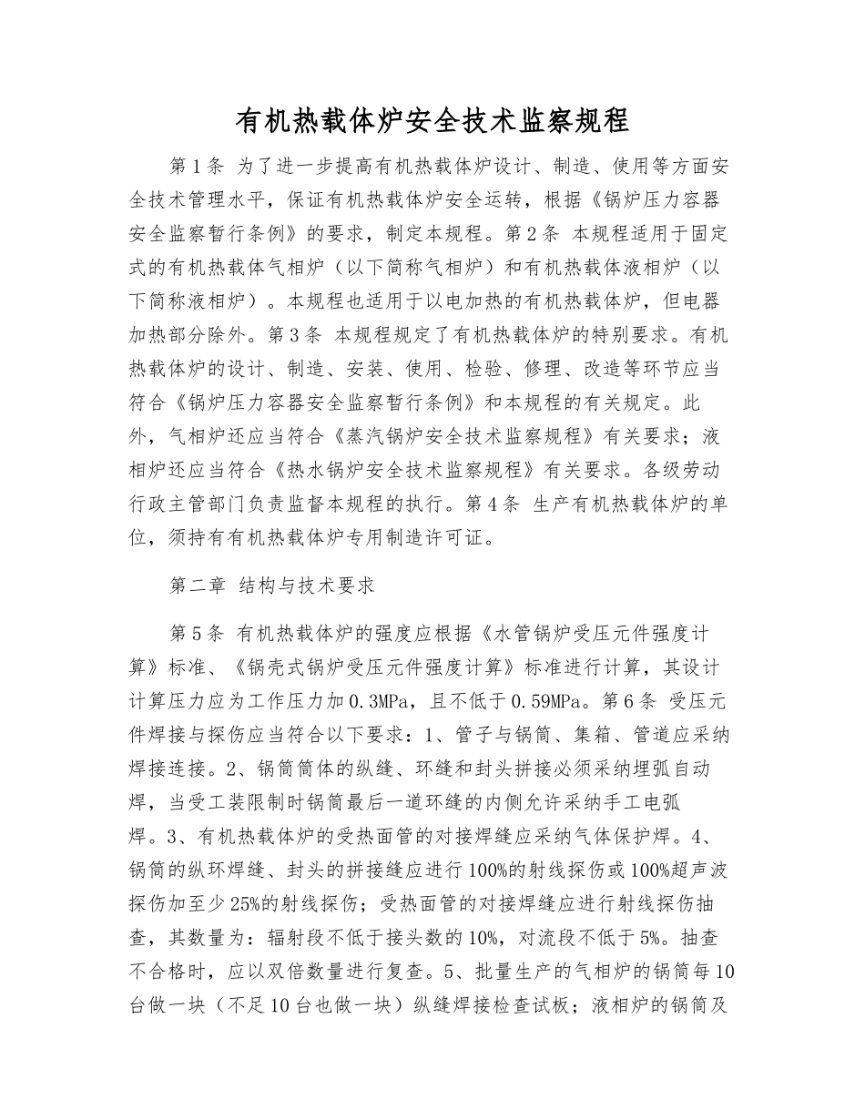 有机热载体炉安全技术监察规程_第1页