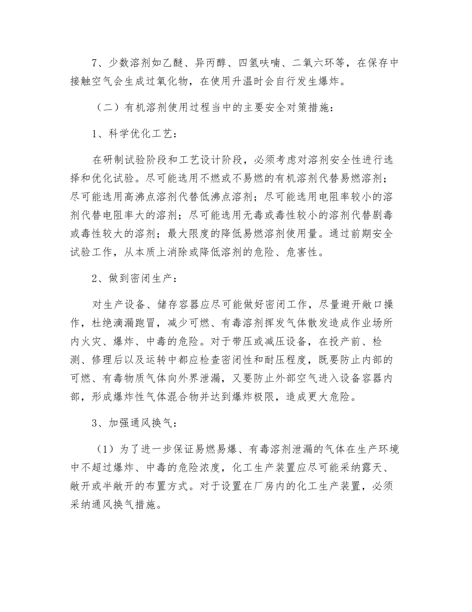 有机溶剂使用、蒸馏过程中的安全建议及要求_第2页
