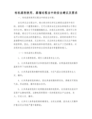 有机溶剂使用、蒸馏过程中的安全建议及要求