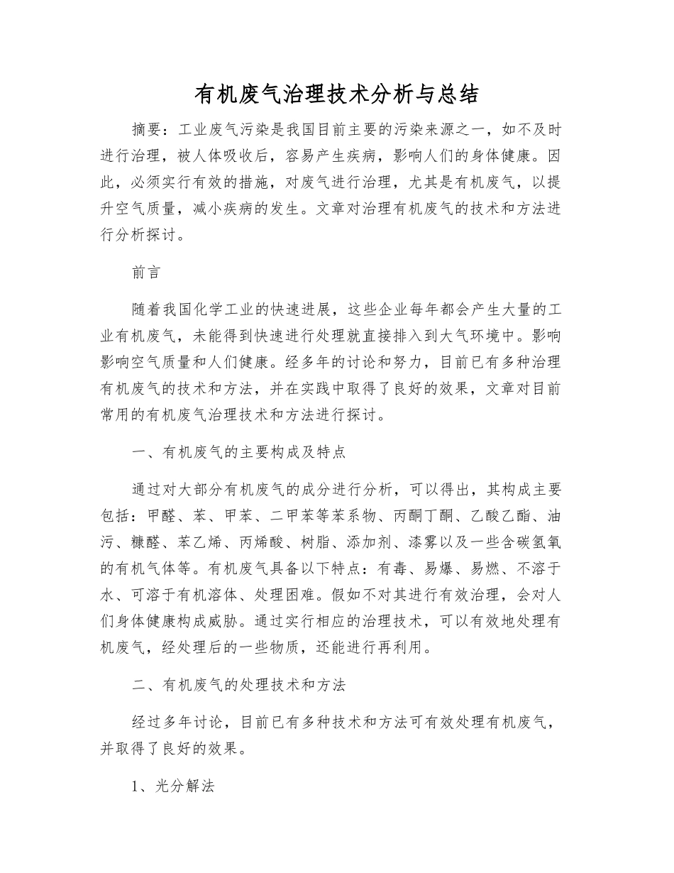 有机废气治理技术分析与总结_第1页