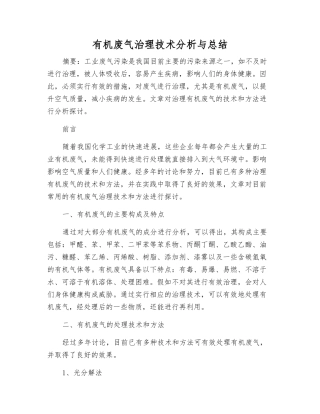 有机废气治理技术分析与总结
