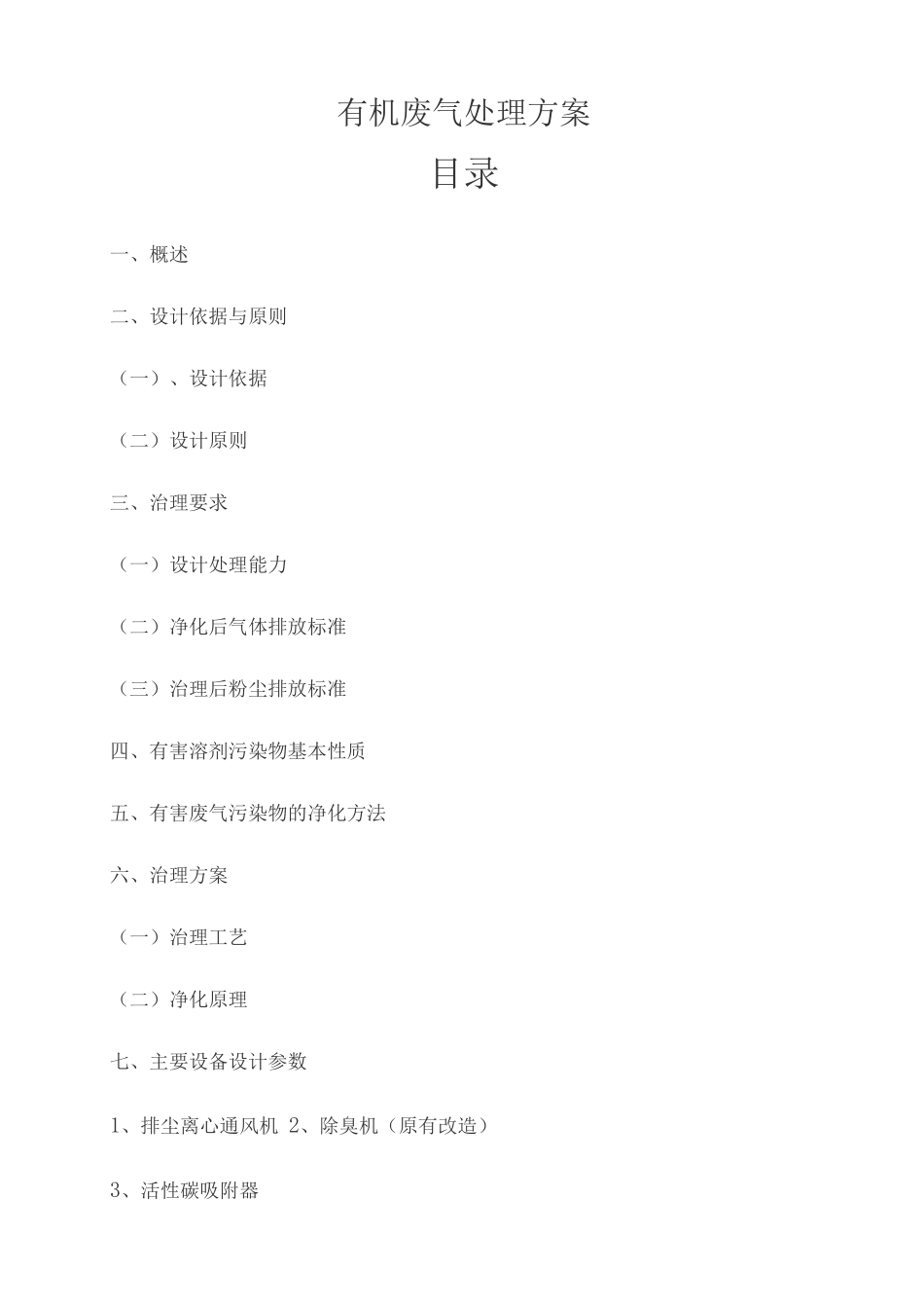 有机废气处理方案_第1页