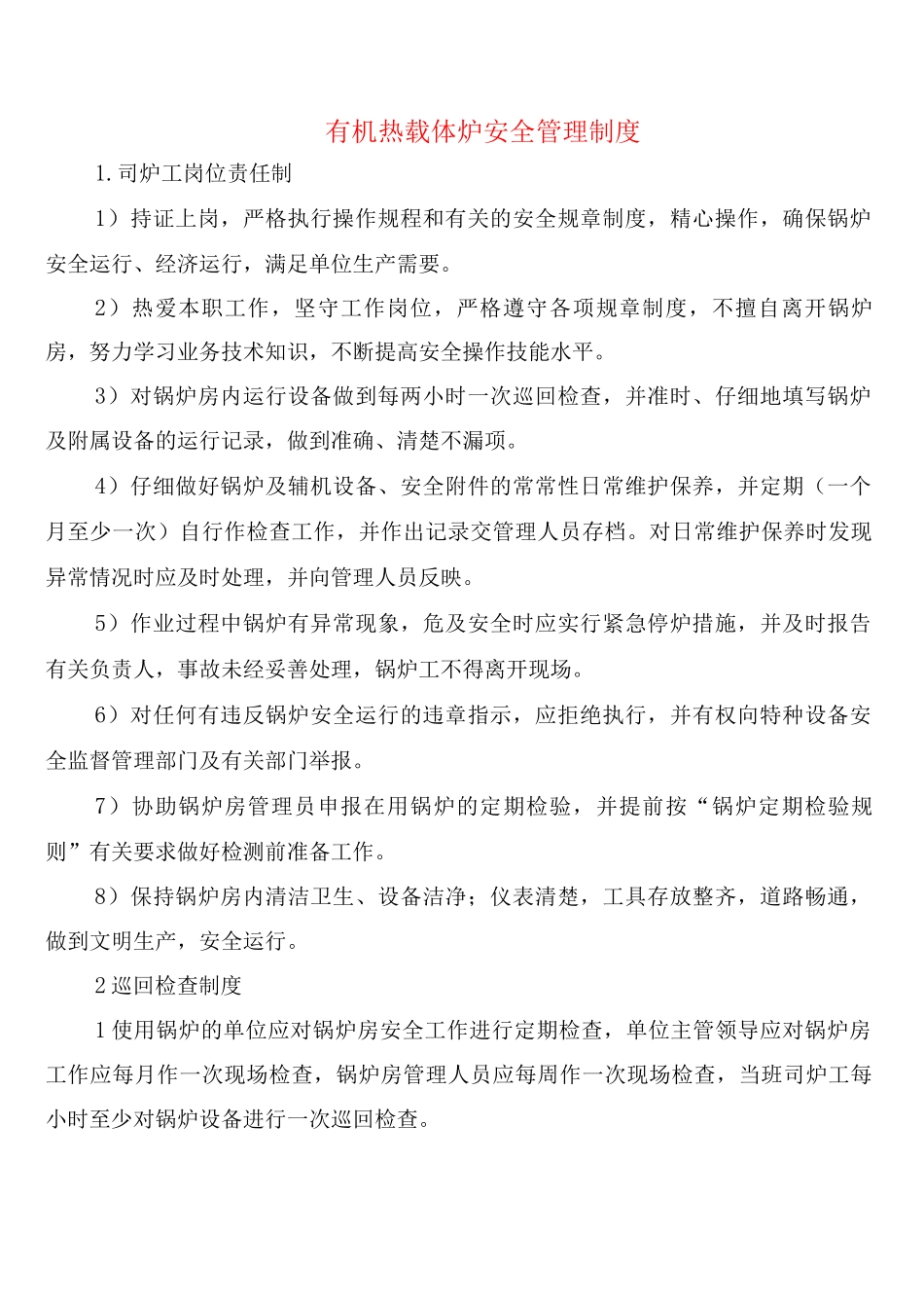 有机热载体炉安全管理制度(2篇)_第1页