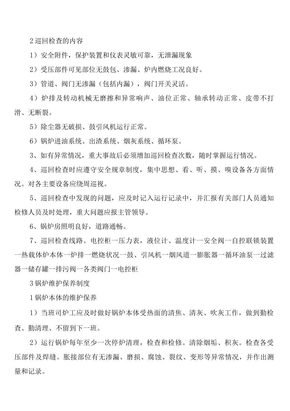 有机热载体炉安全管理制度(2篇)_第2页