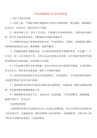 有机热载体炉安全管理制度(2篇)