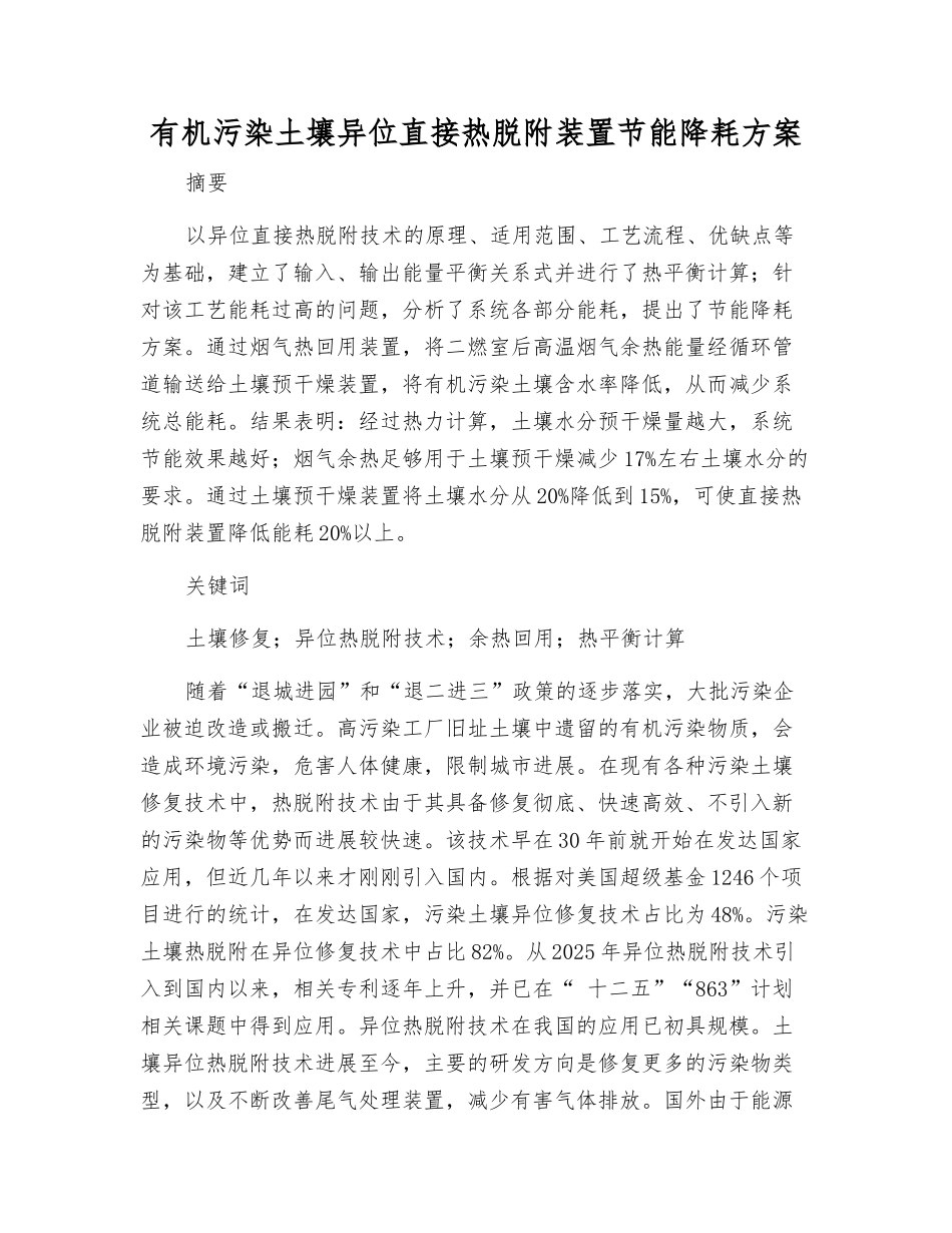 有机污染土壤异位直接热脱附装置节能降耗方案_第1页