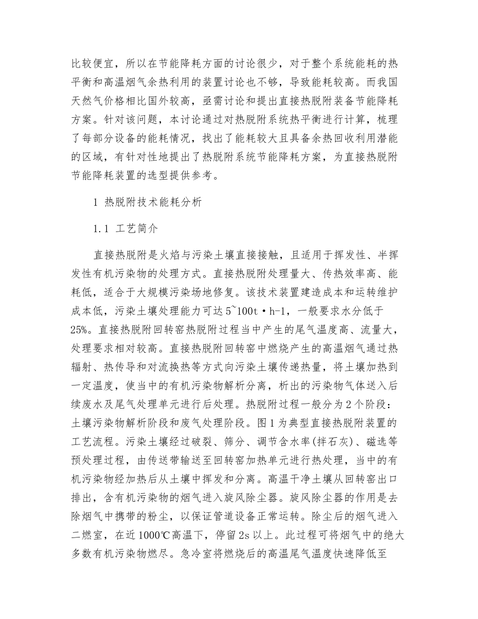 有机污染土壤异位直接热脱附装置节能降耗方案_第2页