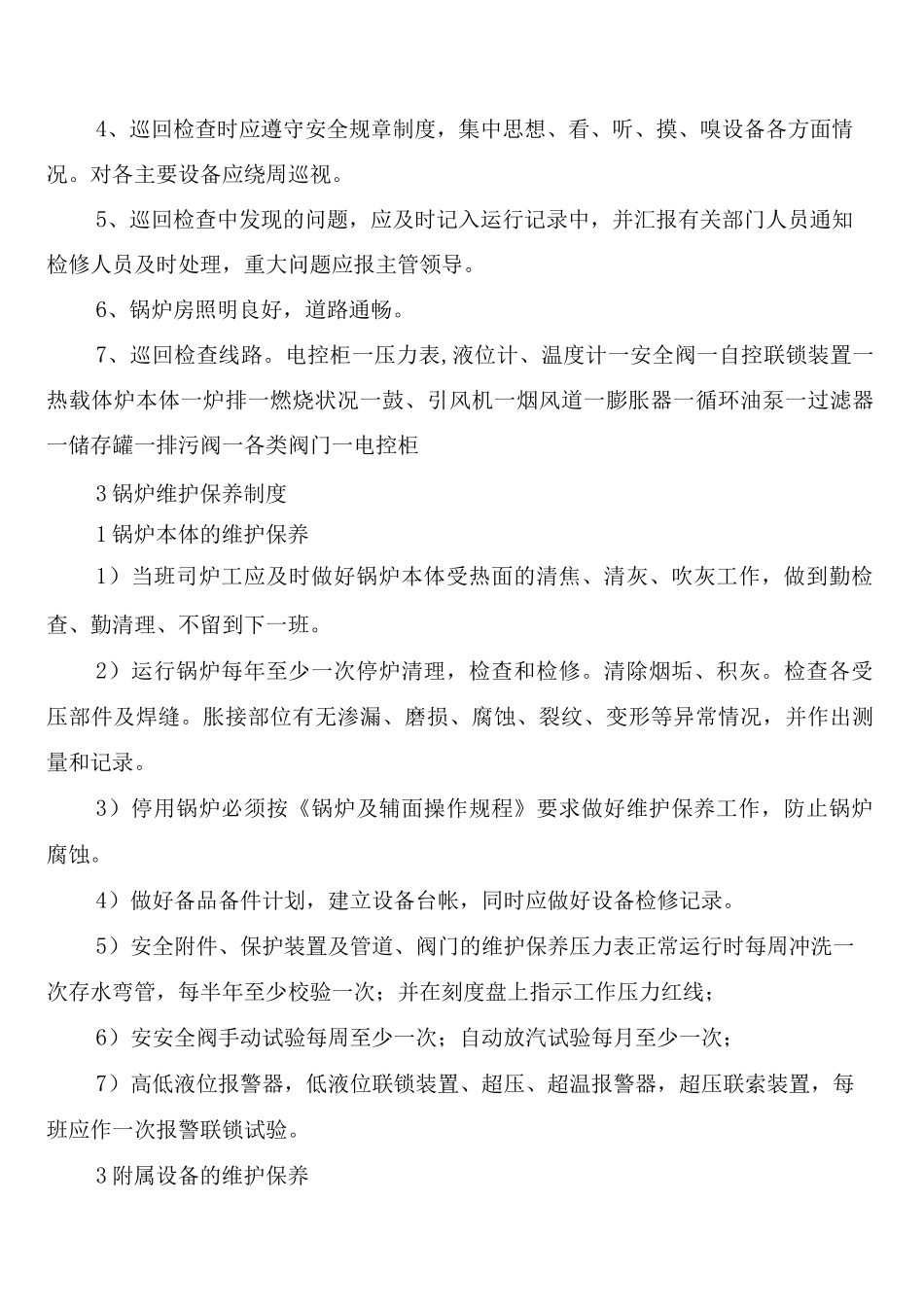 有机热载体管理制度_第3页