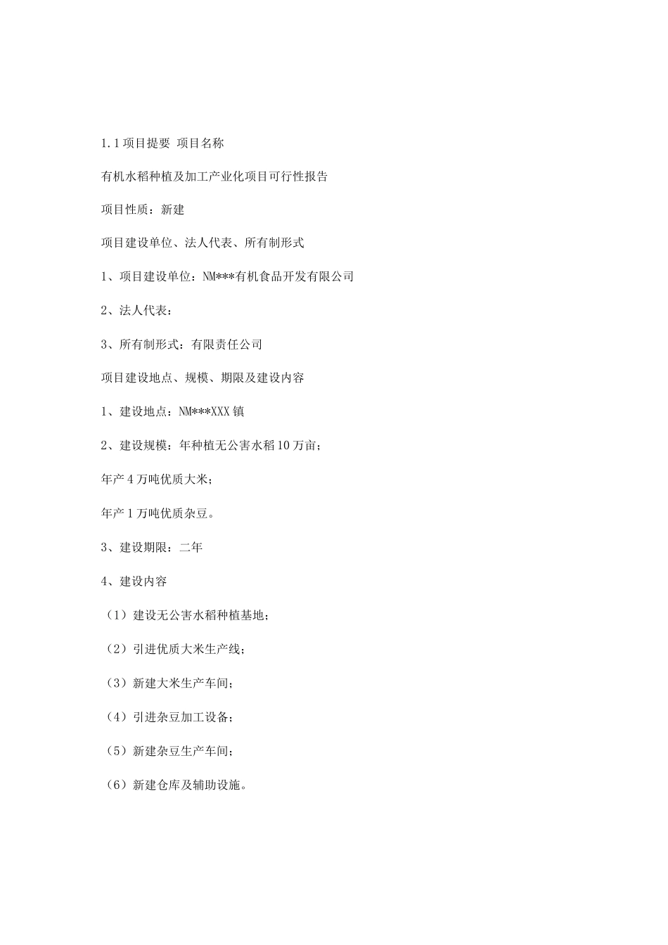 有机水稻种植及加工产业化项目商业计划书_第3页