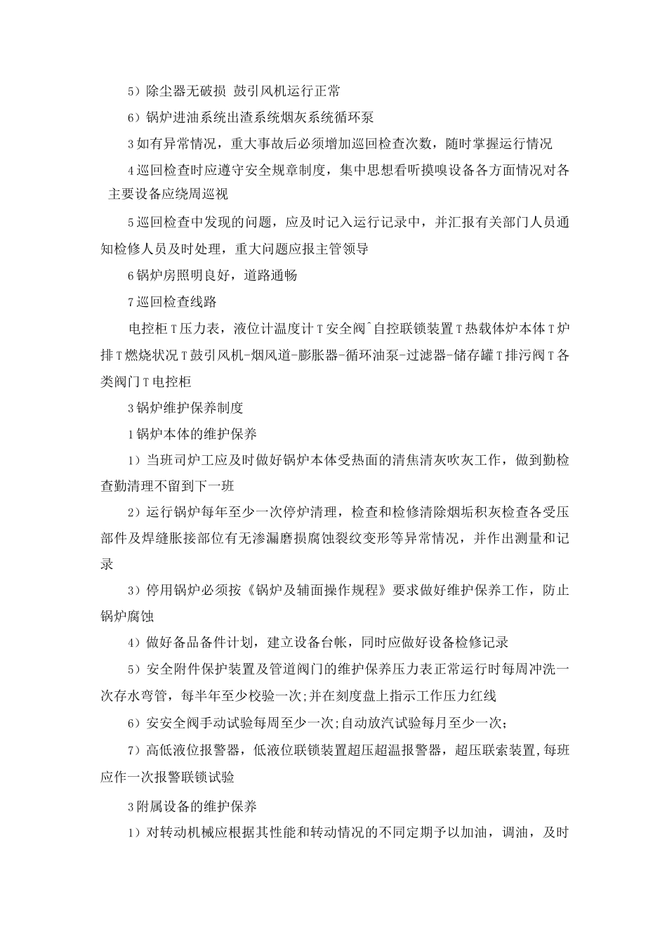 有机热载体炉安全管理制度_第2页