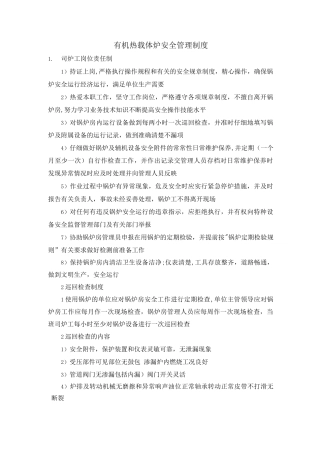 有机热载体炉安全管理制度