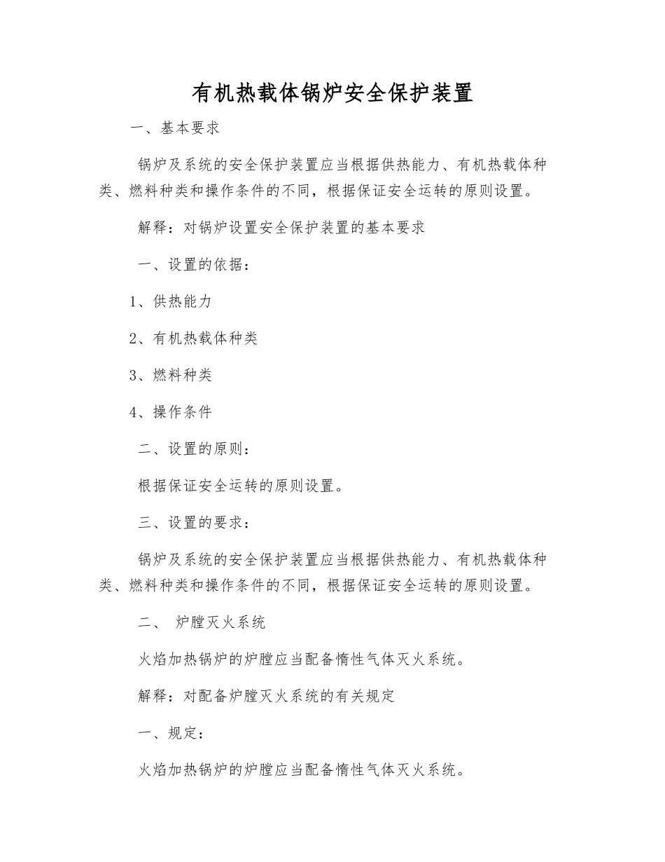 有机热载体锅炉安全保护装置_第1页