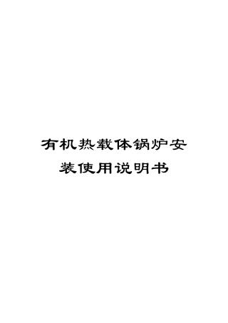 有机热载体锅炉安装使用说明书范文