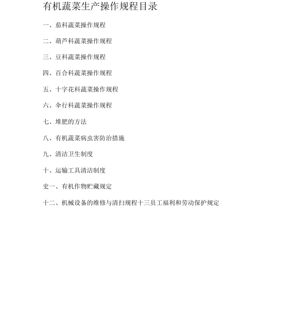 有机蔬菜生产操作规程_第1页