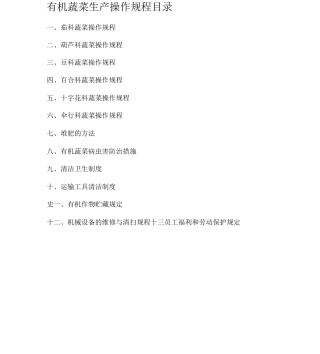 有机蔬菜生产操作规程