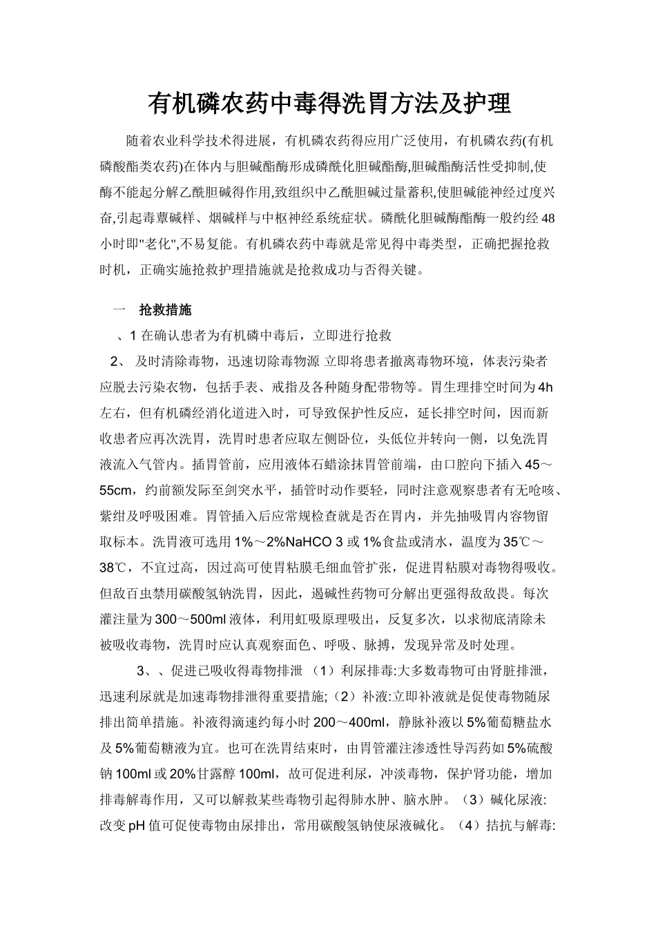 有机磷农药中毒的洗胃方法及护理_第1页